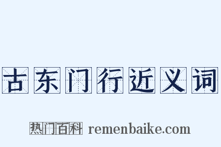 古东门行近义词是什么意思的图片